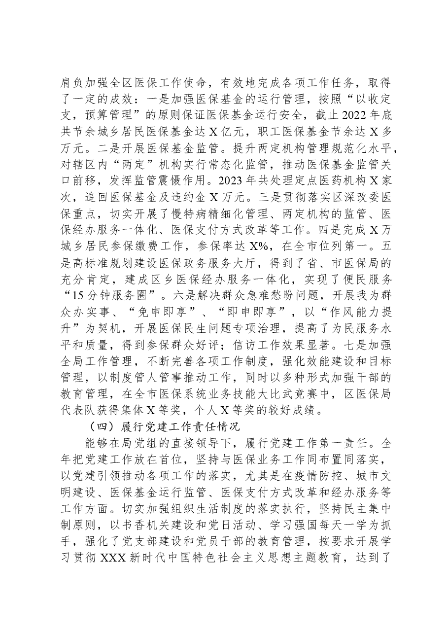 医保局主要负责人述职述德述廉报告.docx,第2页预览