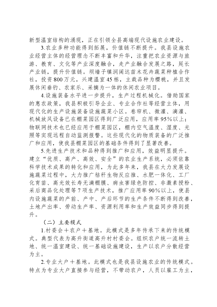 全县设施农业发展现状及问题研究.docx,第2页预览