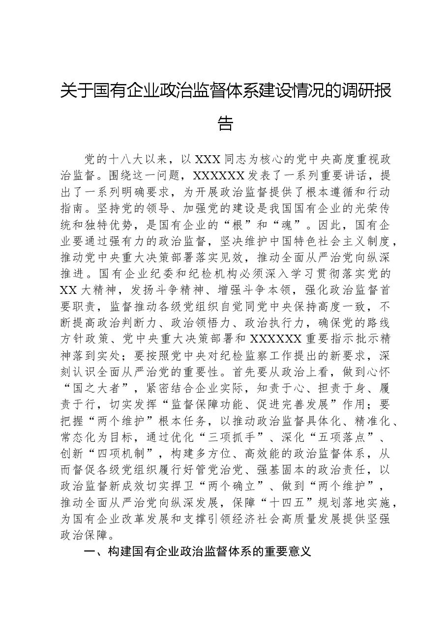 关于国有企业政治监督体系建设情况的调研报告.docx,第1页预览