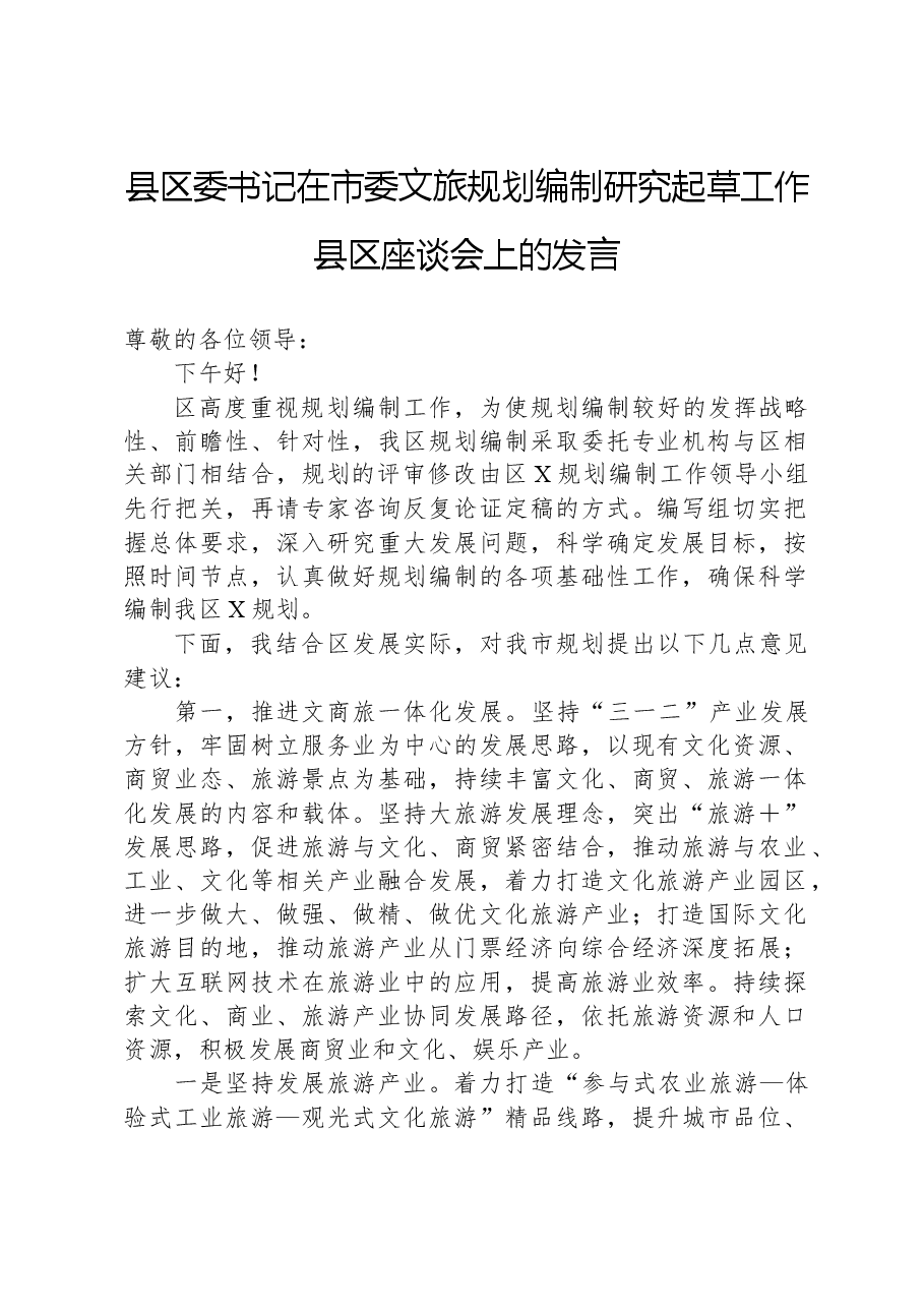 县区委书记在市委文旅规划编制研究起草工作县区座谈会上的发言.docx,第1页预览
