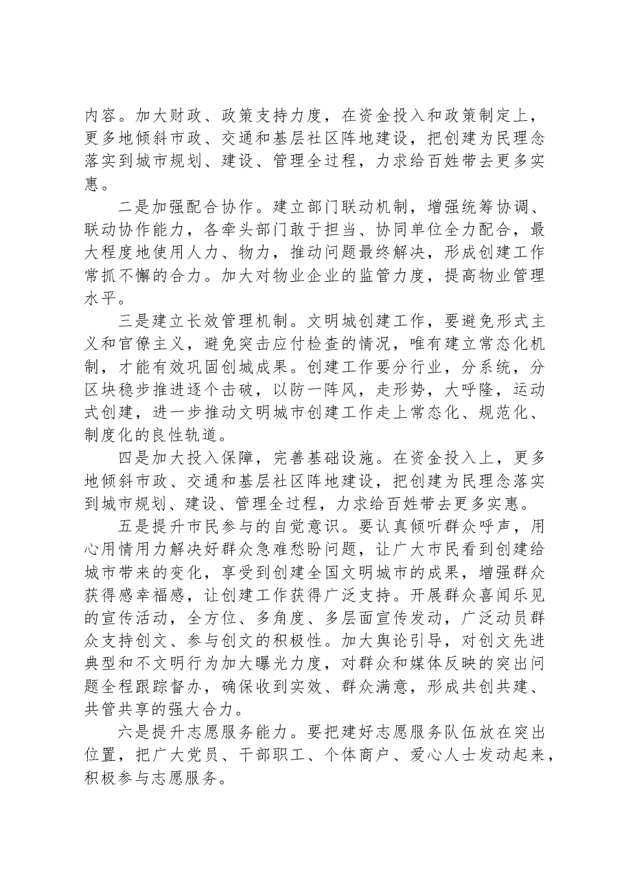 关于创建全国文明城市的调研报告.docx,第4页预览