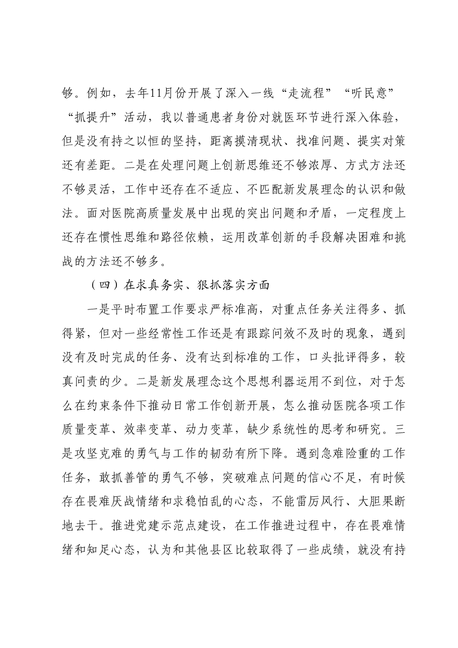 主题教育专题民主生活会个人发言提纲(医院).docx,第3页预览