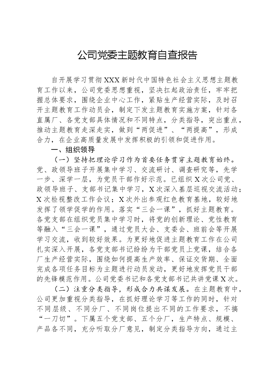 公司党委主题教育自查报告.docx,第1页预览