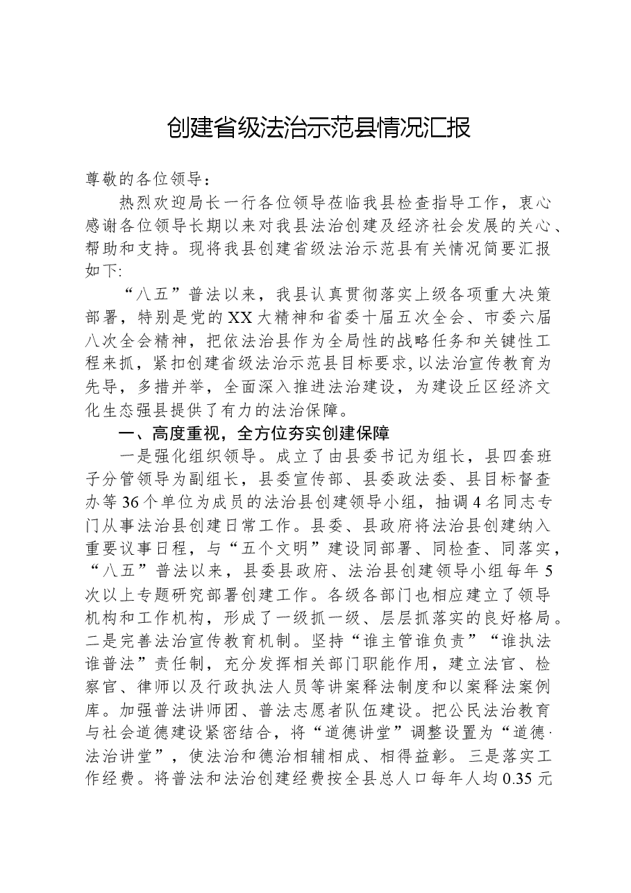 创建省级法治示范县情况汇报.docx,第1页预览