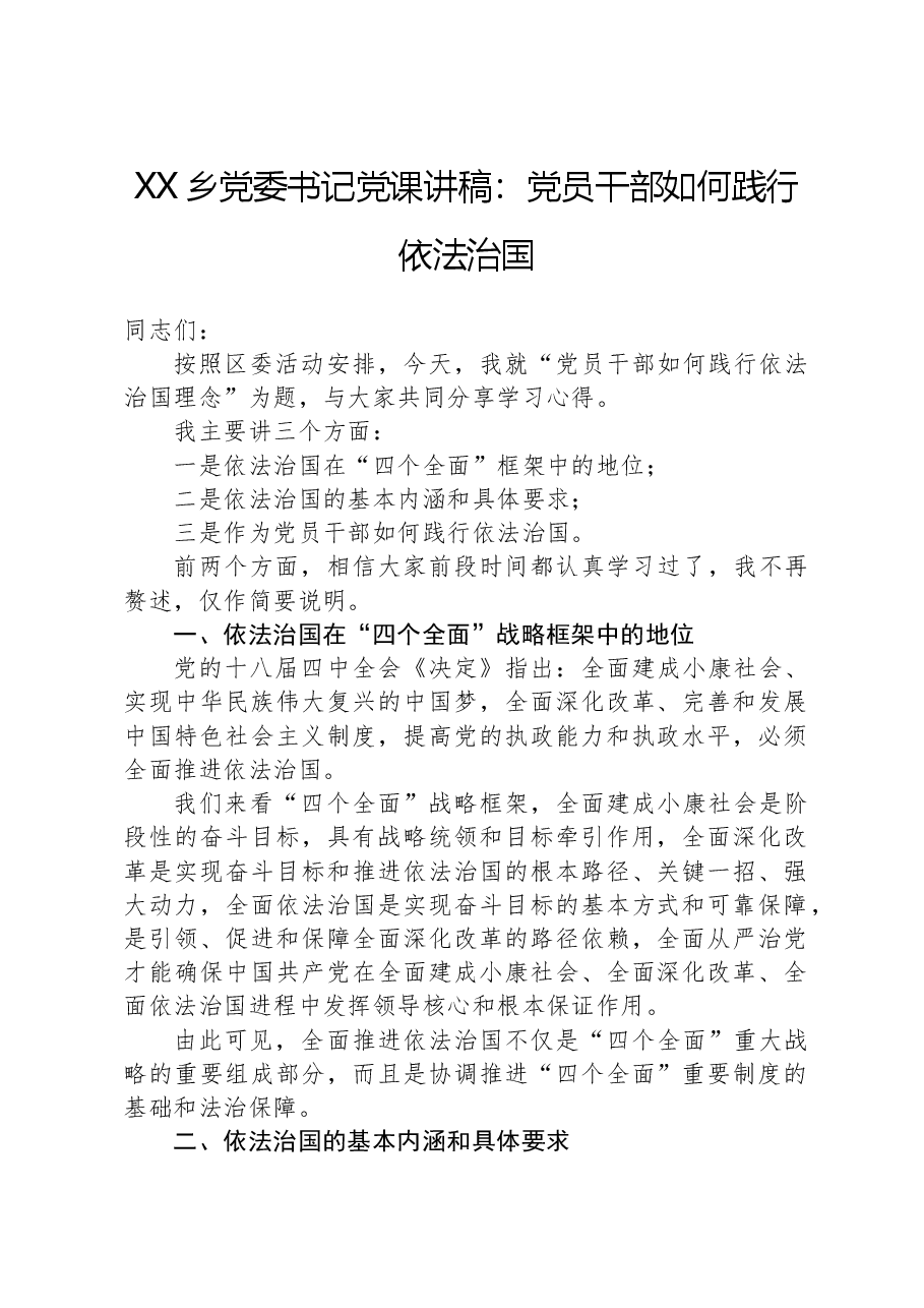 XX乡党委书记党课讲稿:党员干部如何践行依法治国.docx,第1页预览