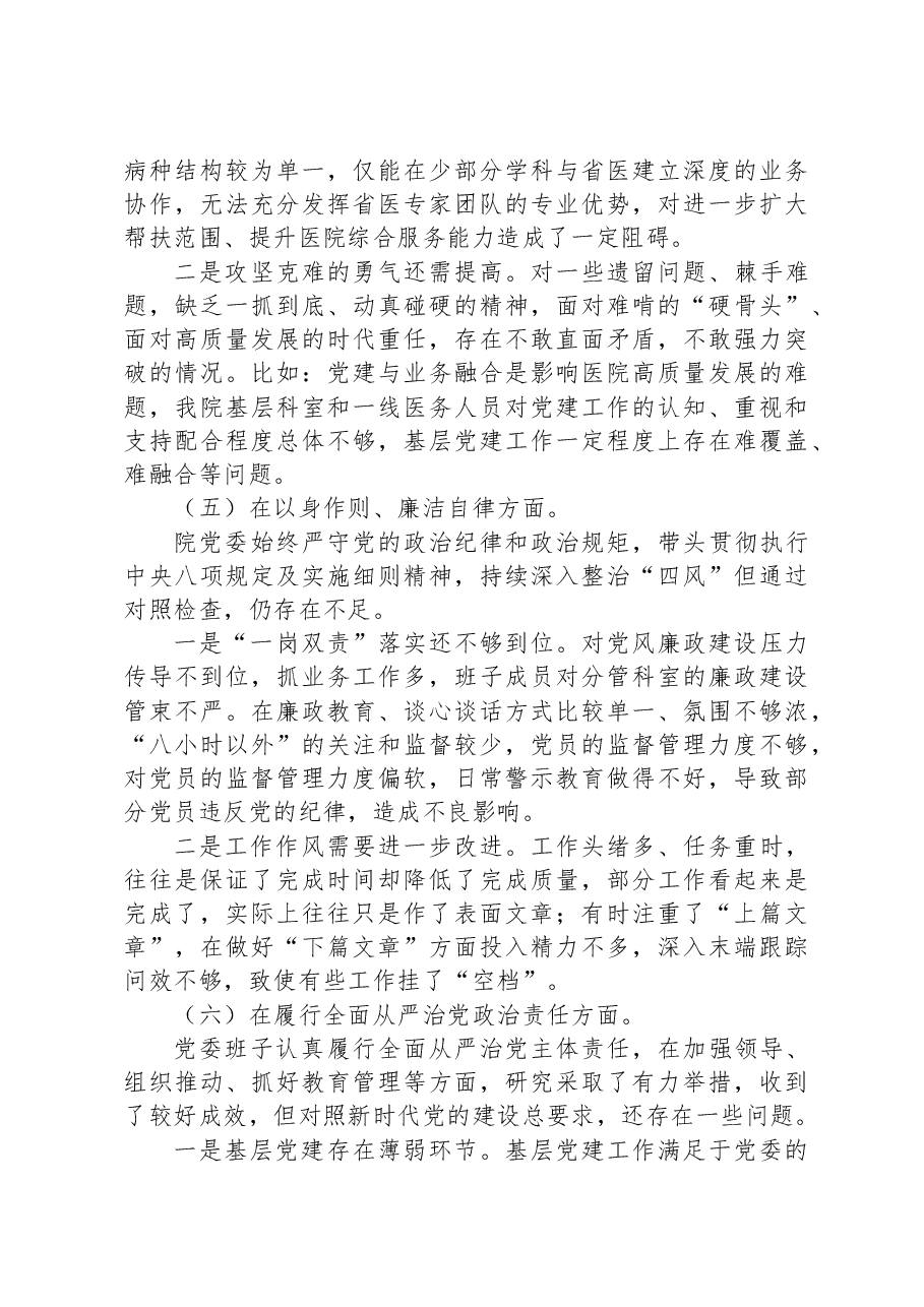 2023年民主生活会班子对照检查.docx,第4页预览