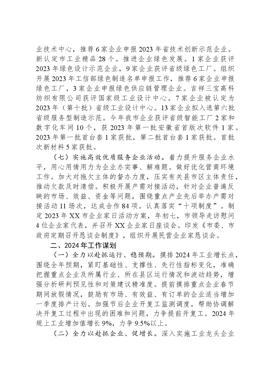 (4篇)经济和信息化局2023年工作总结汇编.docx,第4页预览