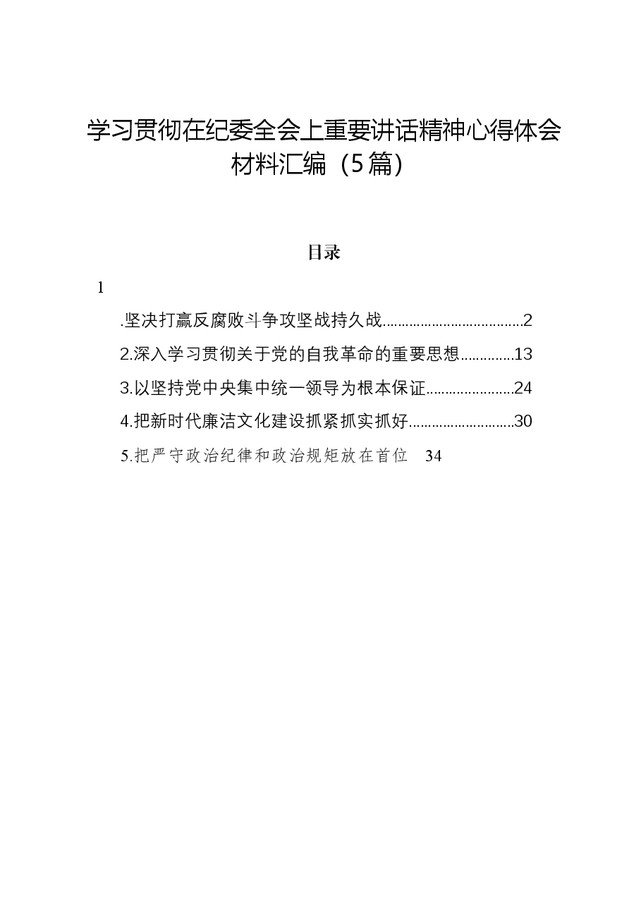 (5篇)学习贯彻在纪委全会上重要讲话精神心得体会材料汇编.docx,第1页预览