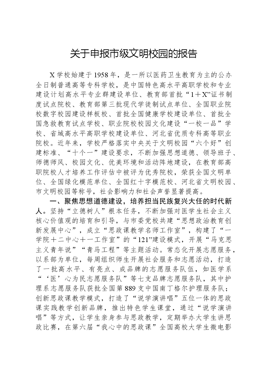 关于申报市级文明校园的报告.docx,第1页预览