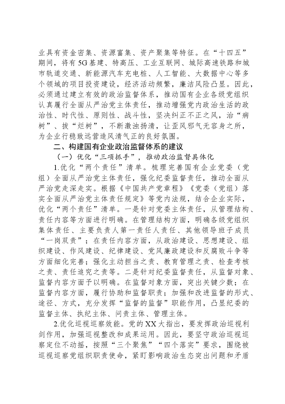 关于国有企业政治监督体系建设情况的调研报告.docx,第3页预览