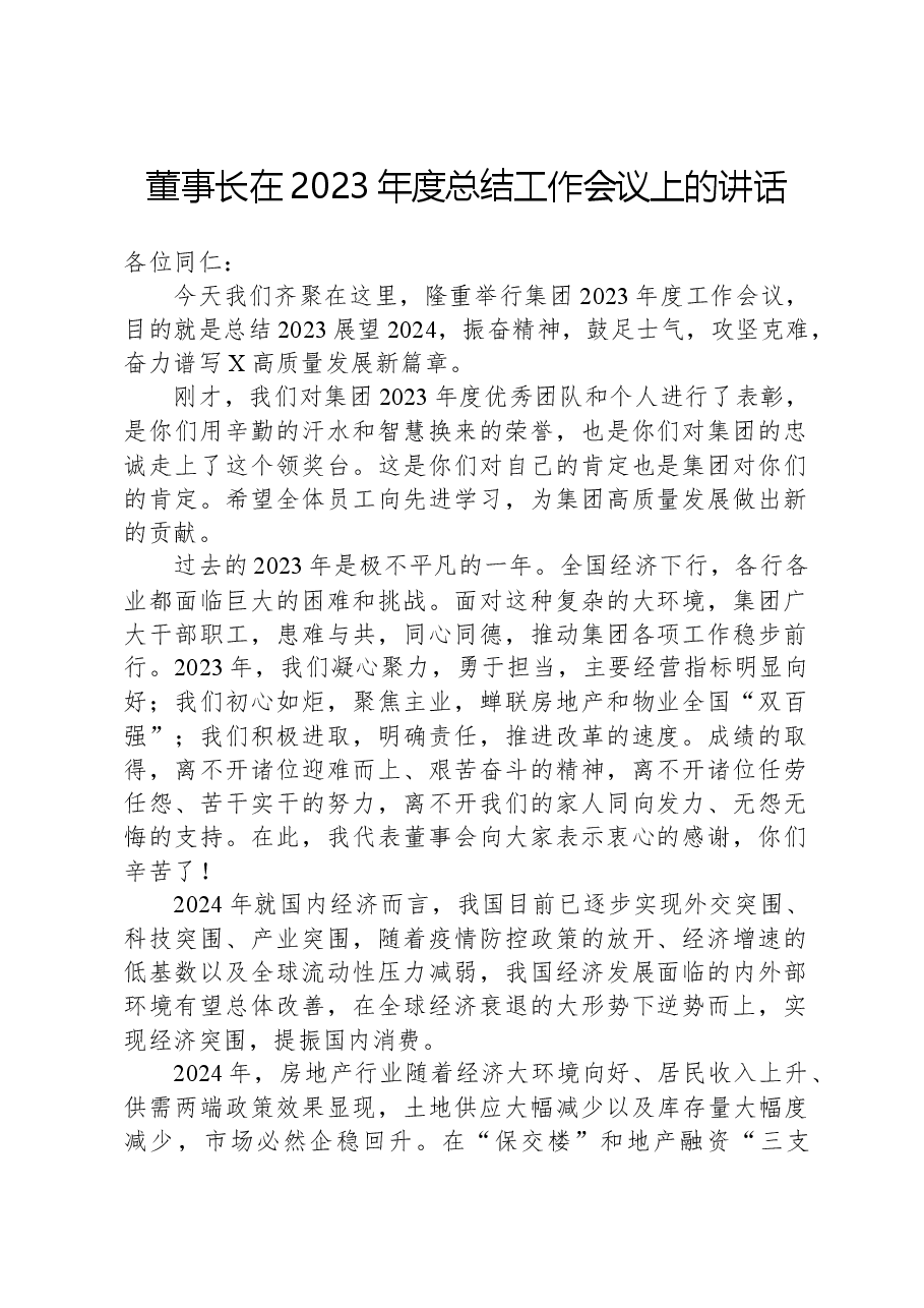 董事长在2023年度总结工作会议上的讲话.docx,第1页预览