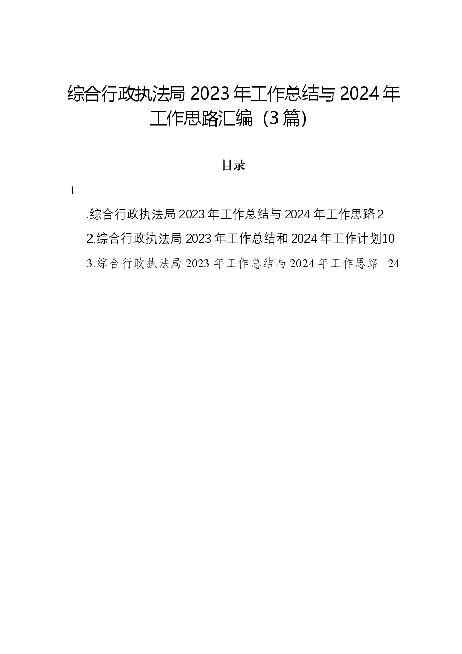 (3篇)综合行政执法局2023年工作总结与2024年工作思路汇编.docx,第1页预览