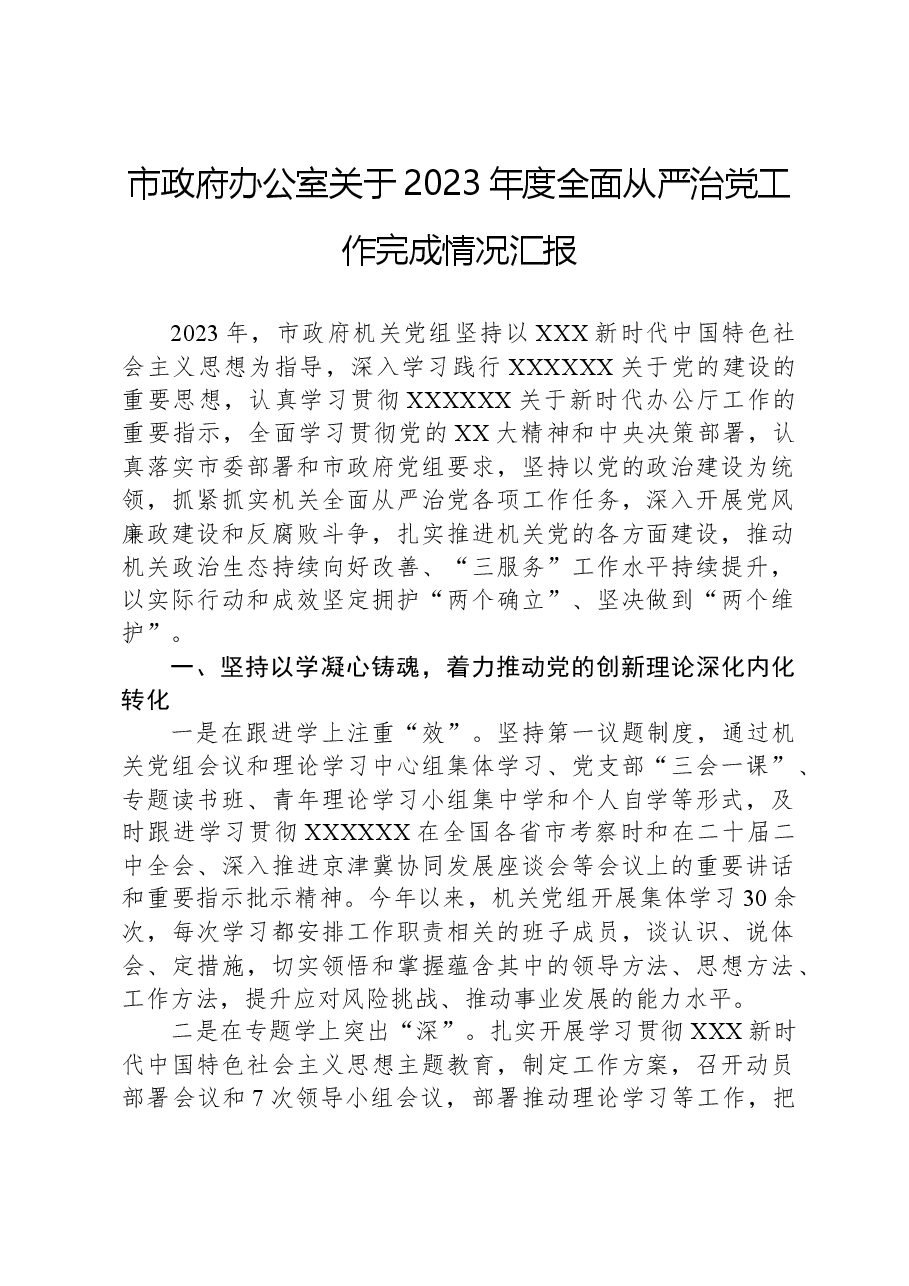 市政府办公室关于2023年度全面从严治党工作完成情况汇报.docx,第1页预览