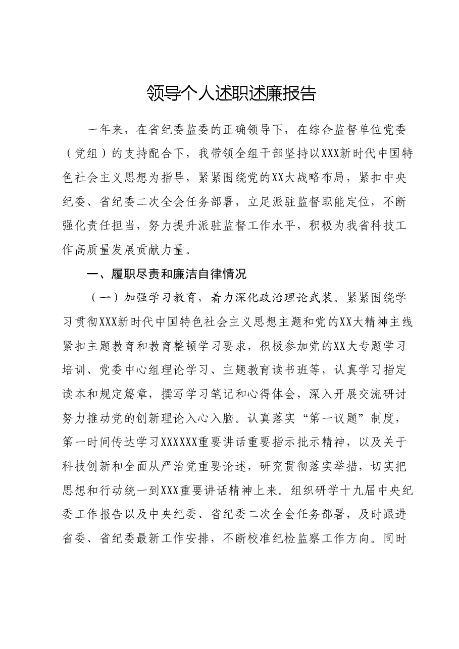 领导个人述职述廉报告.docx,第1页预览