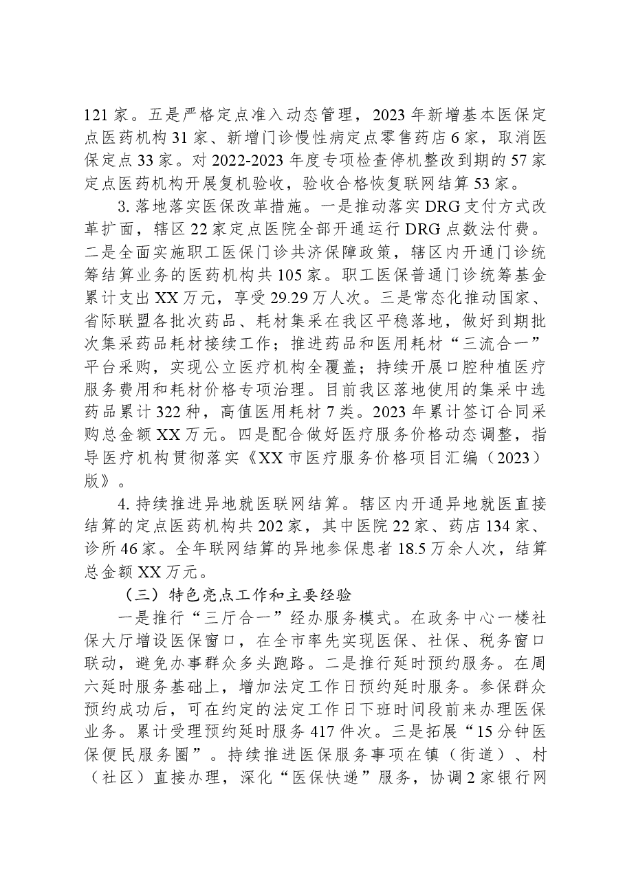 (4篇)医疗保障局2023年工作总结汇编.docx,第3页预览