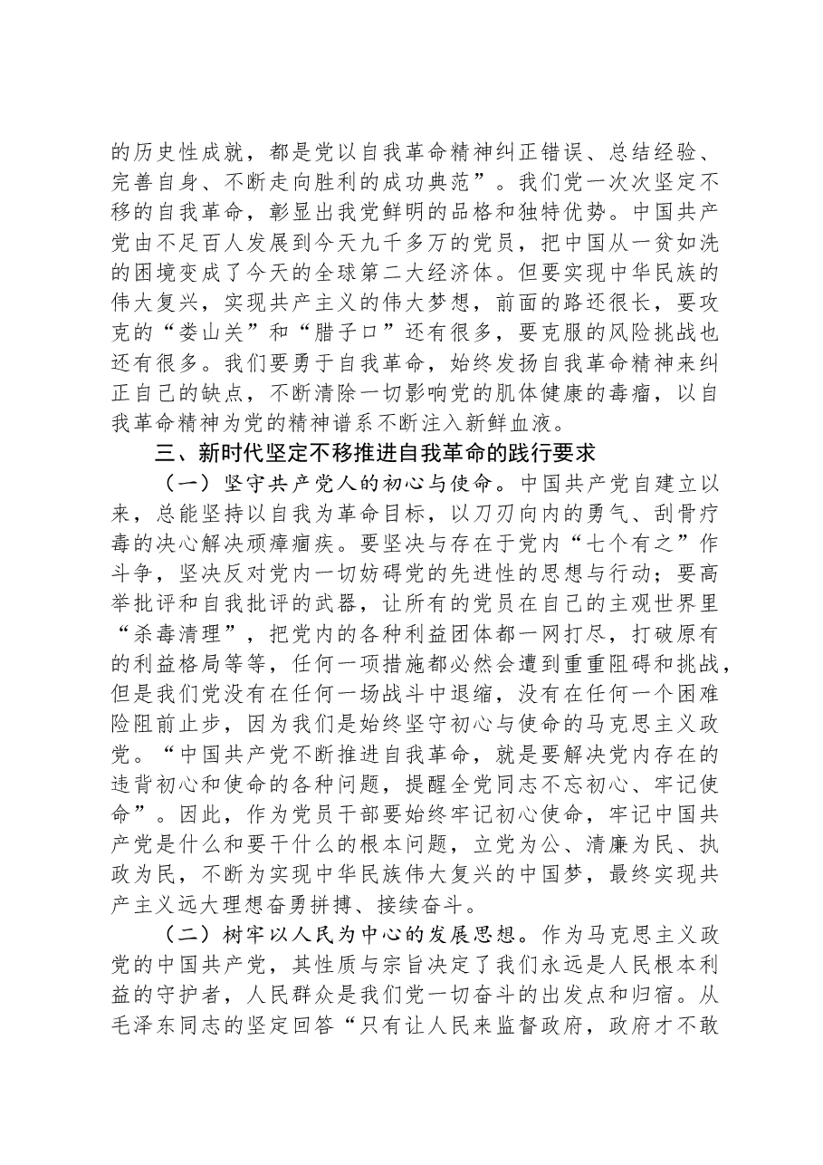 党课:在新征程上展现自我革命新气象.docx,第4页预览