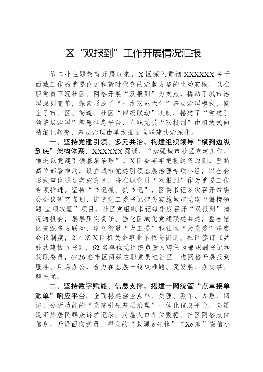 区“双报到”工作开展情况汇报.docx,第1页预览