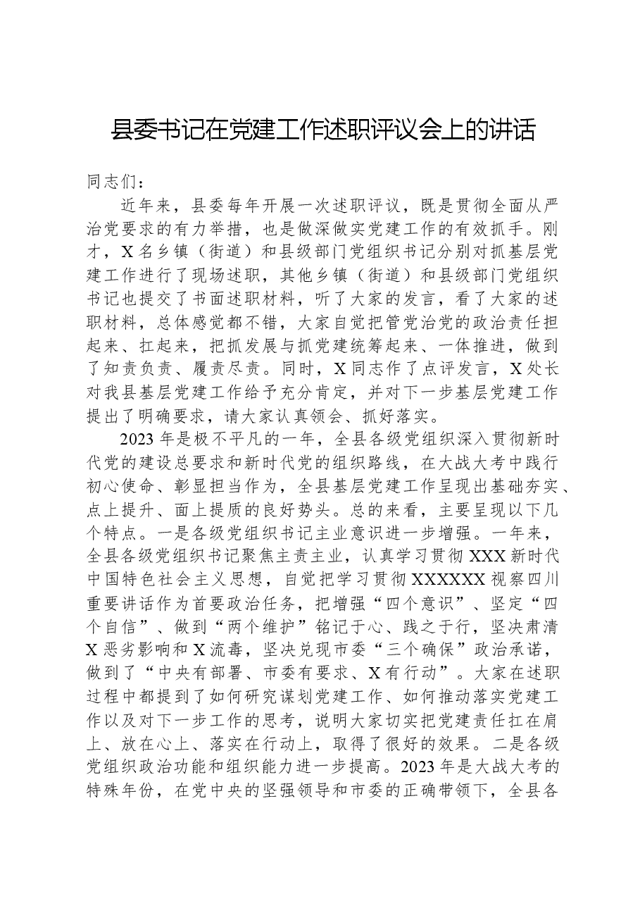 县委书记在党建工作述职评议会上的讲话.docx,第1页预览