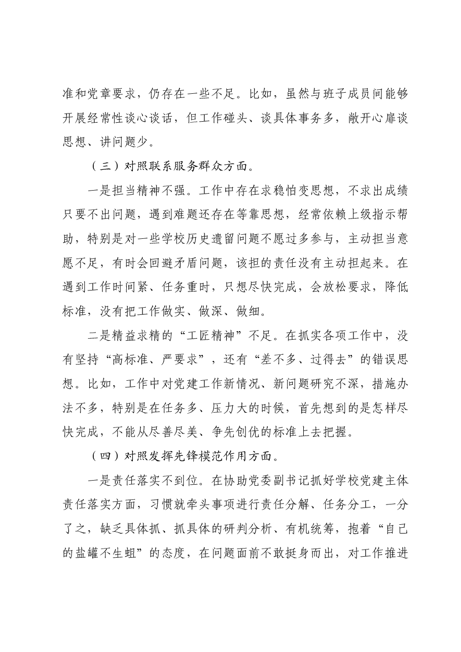 主题教育专题组织生活会个人发言提纲.docx,第3页预览