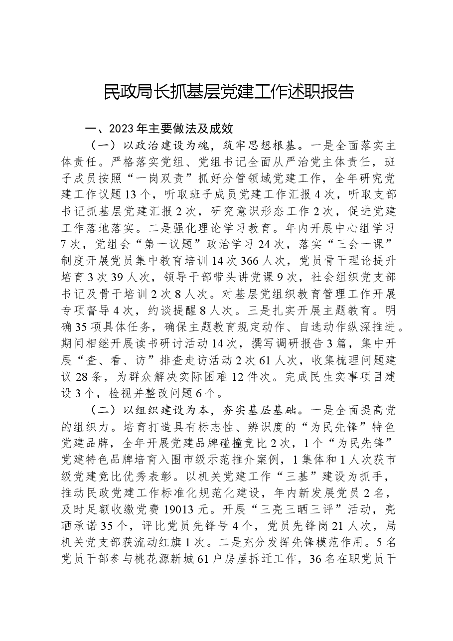 民政局长抓基层党建工作述职报告.docx,第1页预览