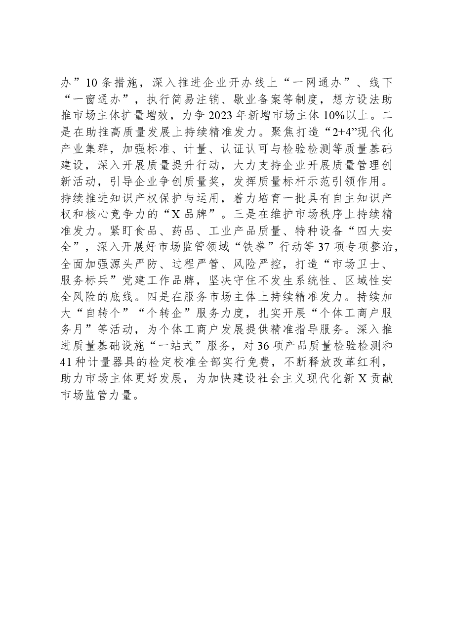 市市场监督管理局在优化营商环境攻坚突破行动大会上的发言.docx,第3页预览