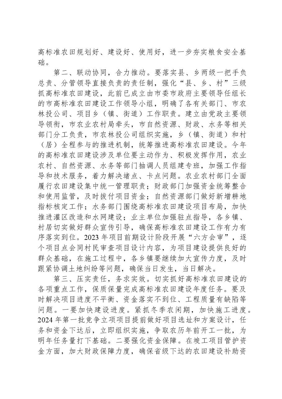 在高标准农田建设工作专题推进会上的讲话.docx,第2页预览