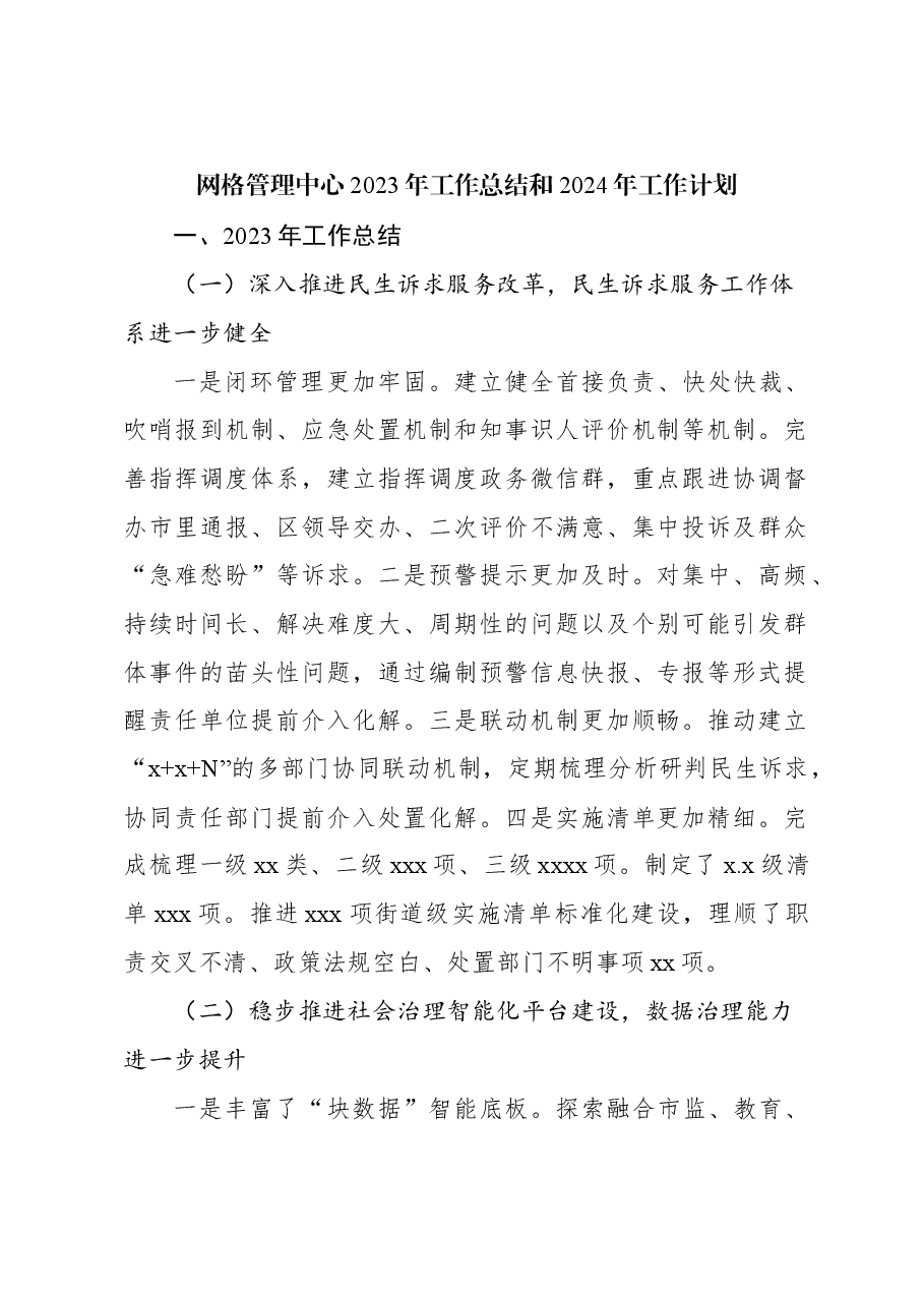 (2篇)网格管理中心2023年工作总结和2024年工作计划.docx,第2页预览