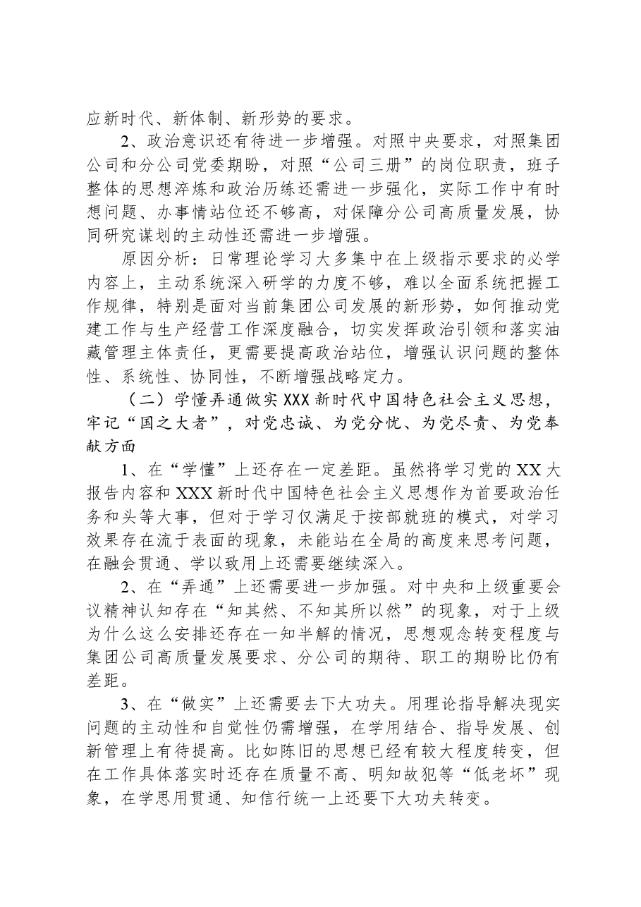 公司2023年度基层党组织专题组织生活会领导班子对照检查材料.docx，第4页预览