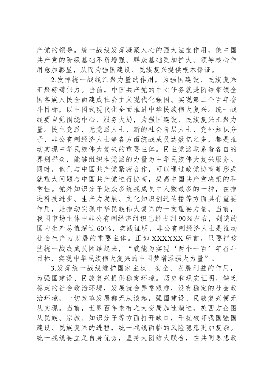 党课:充分发挥统一战线凝聚人心,汇聚力量的强大法宝作用.docx,第4页预览