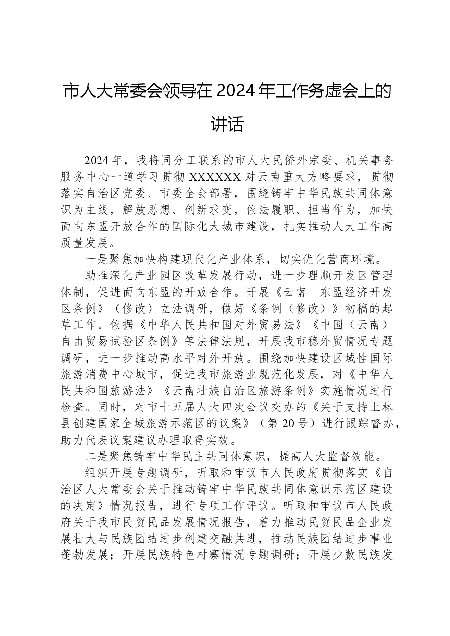 市人大常委会领导在2024年工作务虚会上的讲话.docx,第1页预览