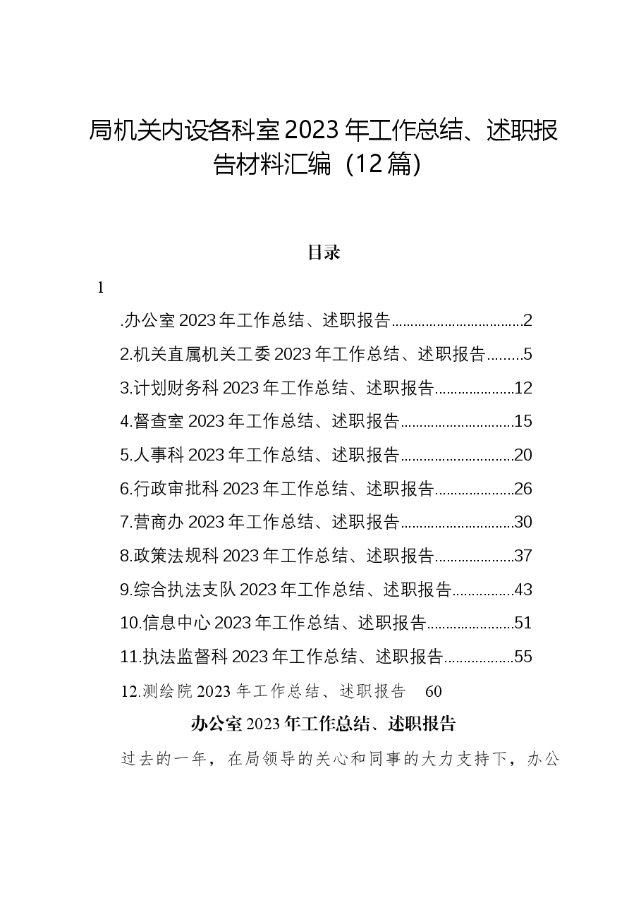 (12篇)局机关内设各科室2023年工作总结、述职报告材料汇编.docx,第1页预览