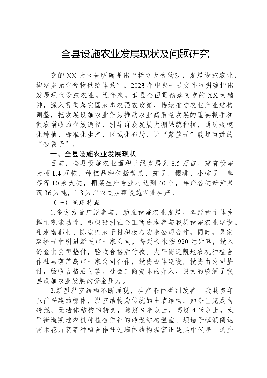 全县设施农业发展现状及问题研究.docx,第1页预览