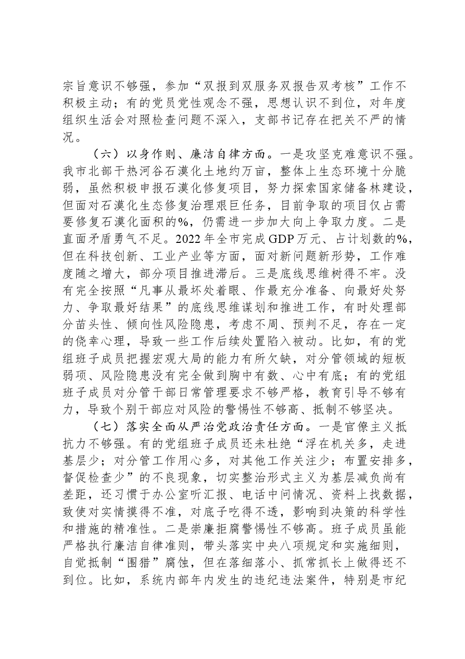 2023年民主生活会领导班子对照检查材料(新6个方面).docx,第4页预览