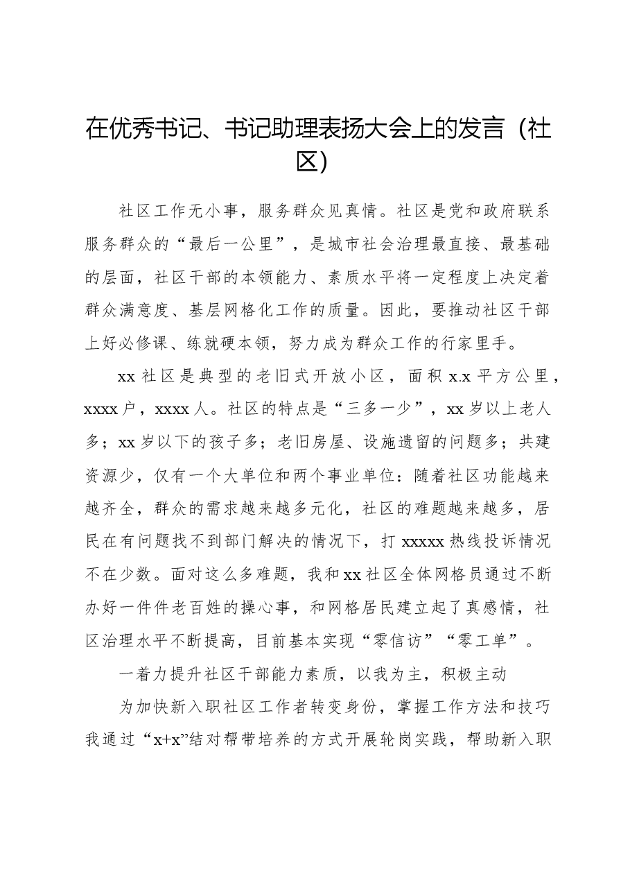 在优秀书记、书记助理表扬大会上的发言（社区）.docx，第1页预览