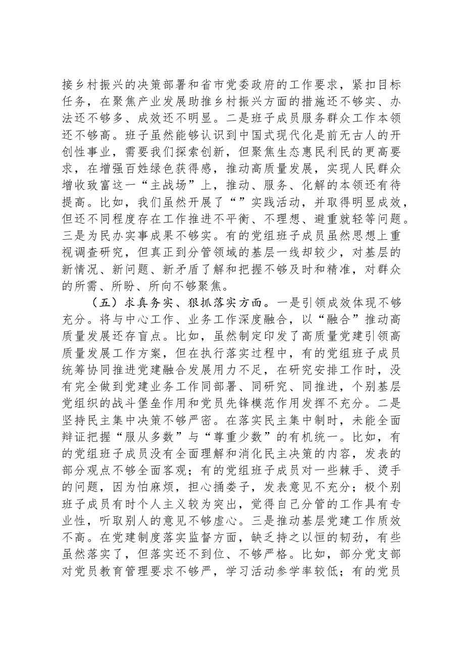 2023年民主生活会领导班子对照检查材料(新6个方面).docx,第3页预览