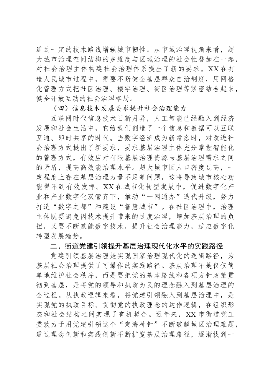街道关于党建引领提升基层治理现代化水平的报告.docx,第3页预览