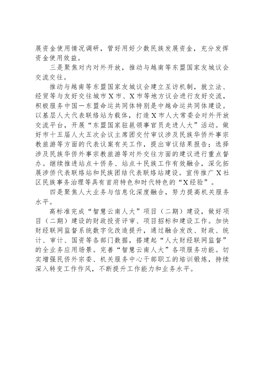 市人大常委会领导在2024年工作务虚会上的讲话.docx,第2页预览
