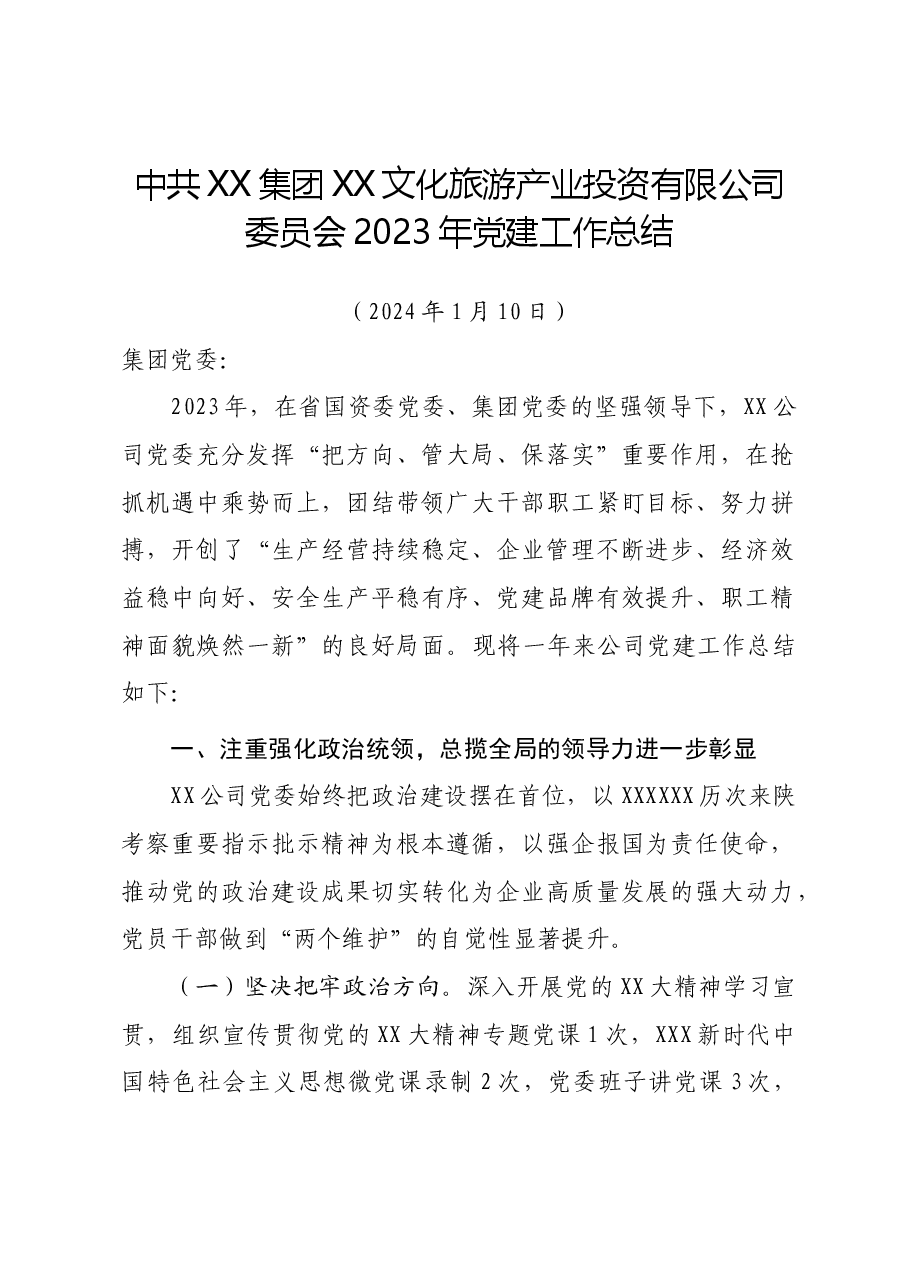 2023年党建工作总结(xxx党委).doc,第1页预览