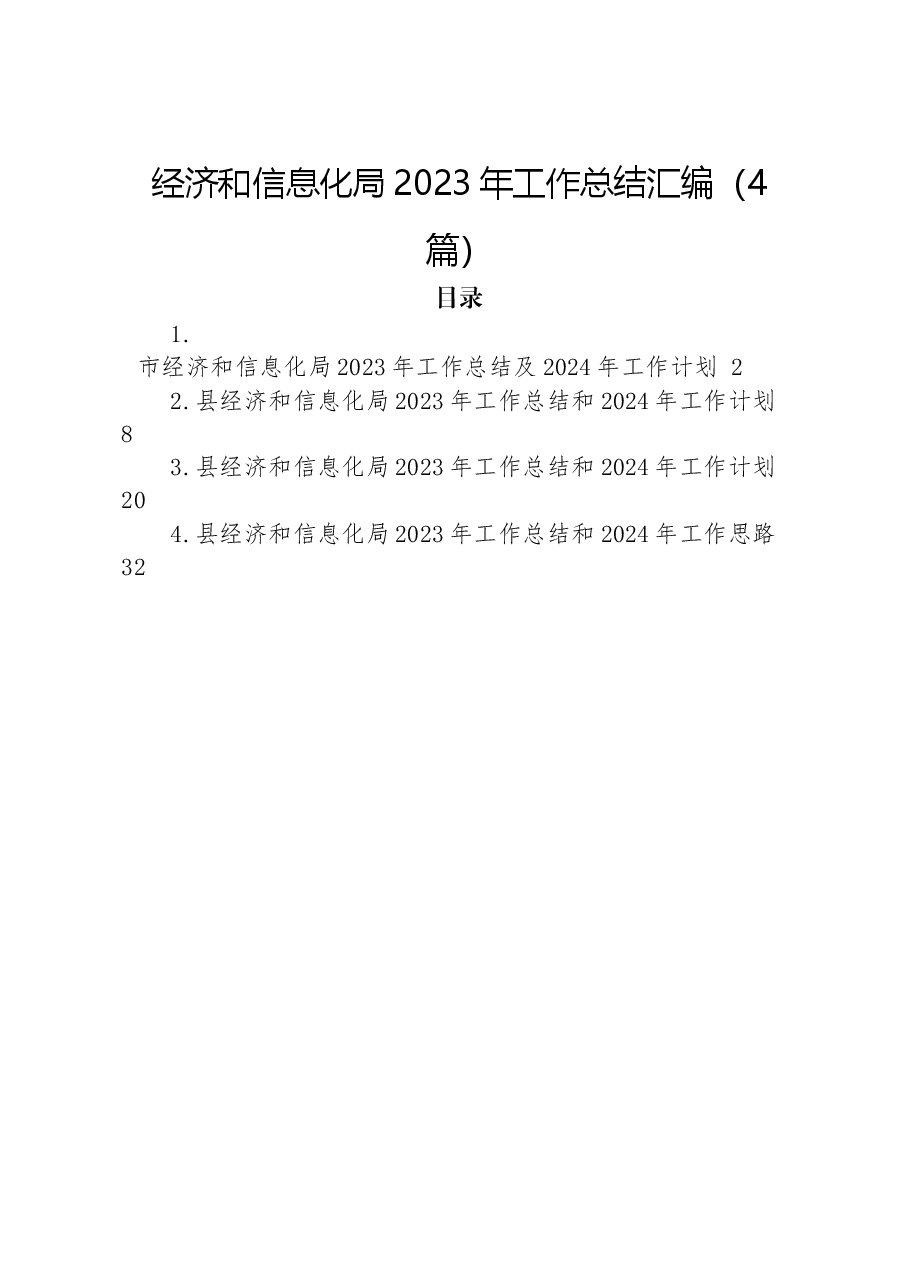 (4篇)经济和信息化局2023年工作总结汇编.docx,第1页预览