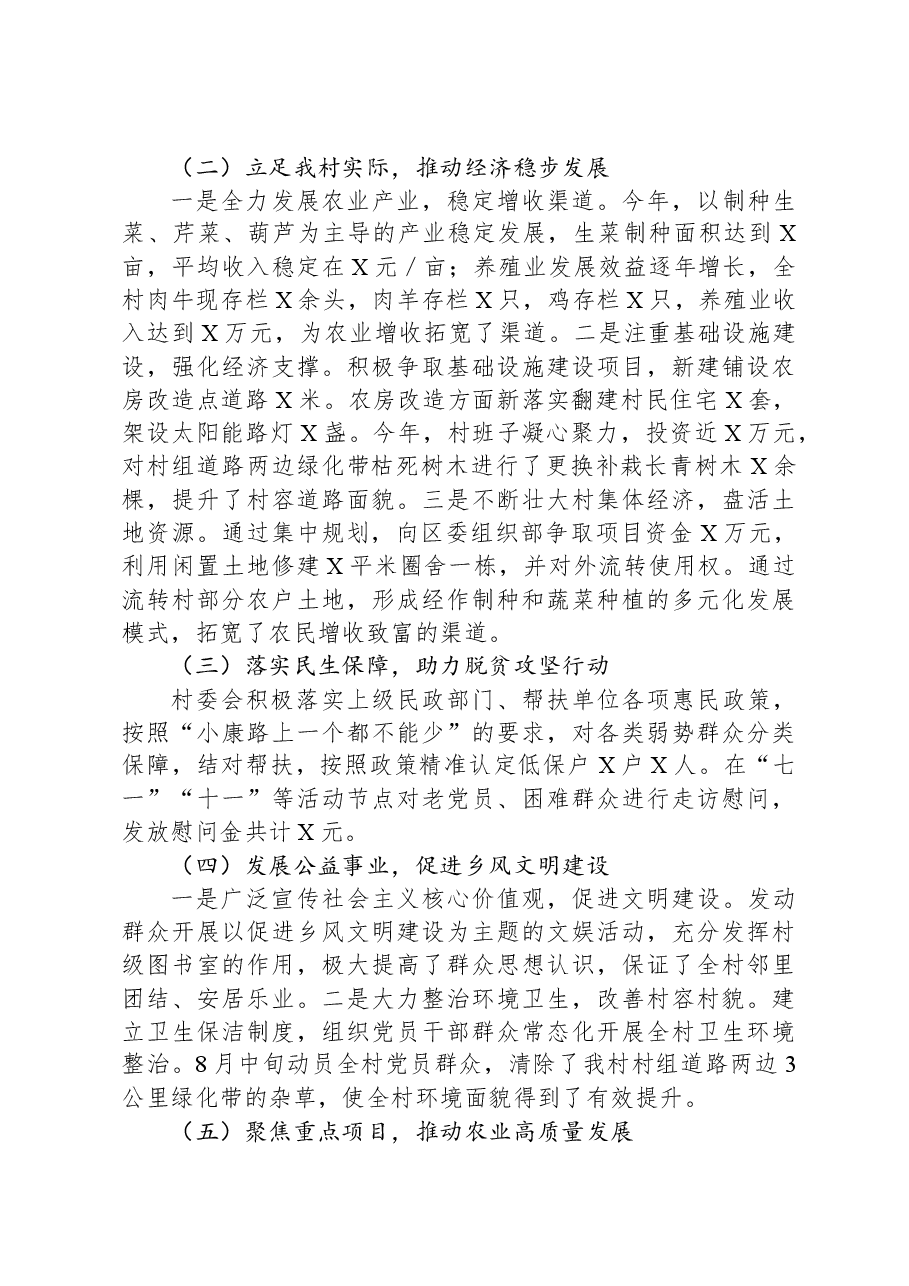 村党支部村委会2023年度述职报告.docx,第2页预览