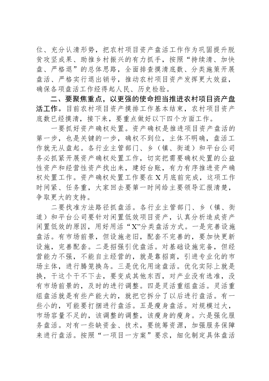 在全市农村闲置低效项目资产盘活工作推进会上的讲话提纲.docx,第2页预览