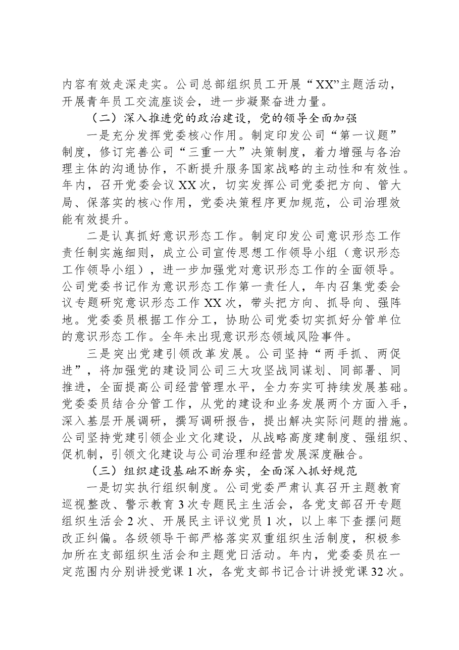 XX公司2023年度党建工作重点任务推进情况报告.docx，第2页预览