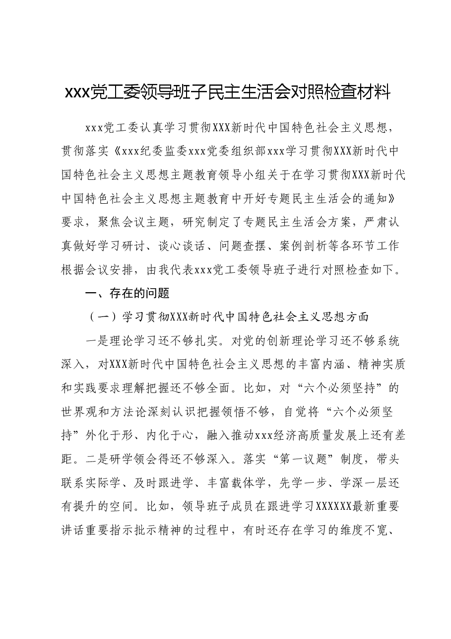 xxx党工委领导班子民主生活会对照检查材料.docx,第1页预览