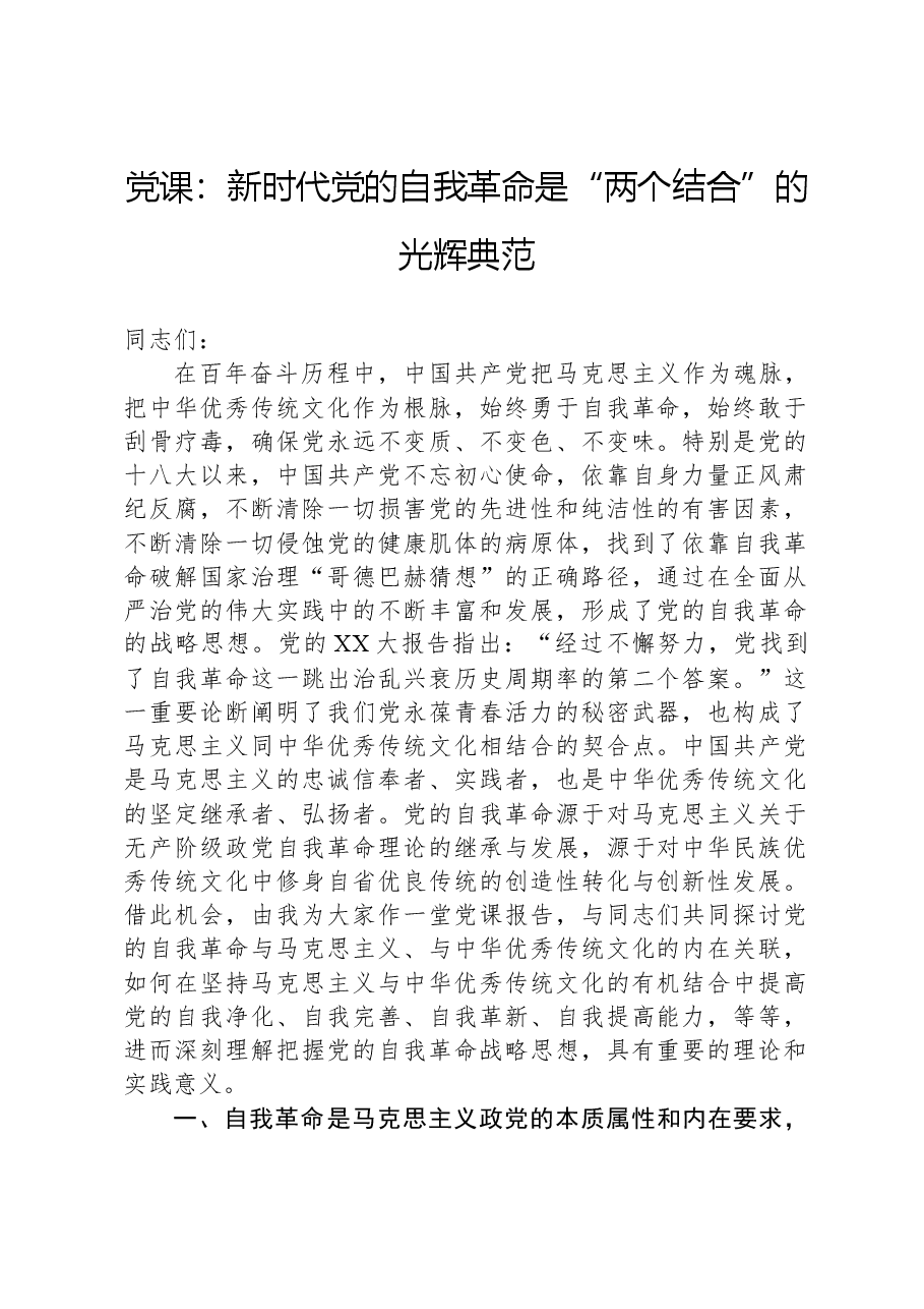 党课:新时代党的自我革命是“两个结合”的光辉典范.docx,第1页预览