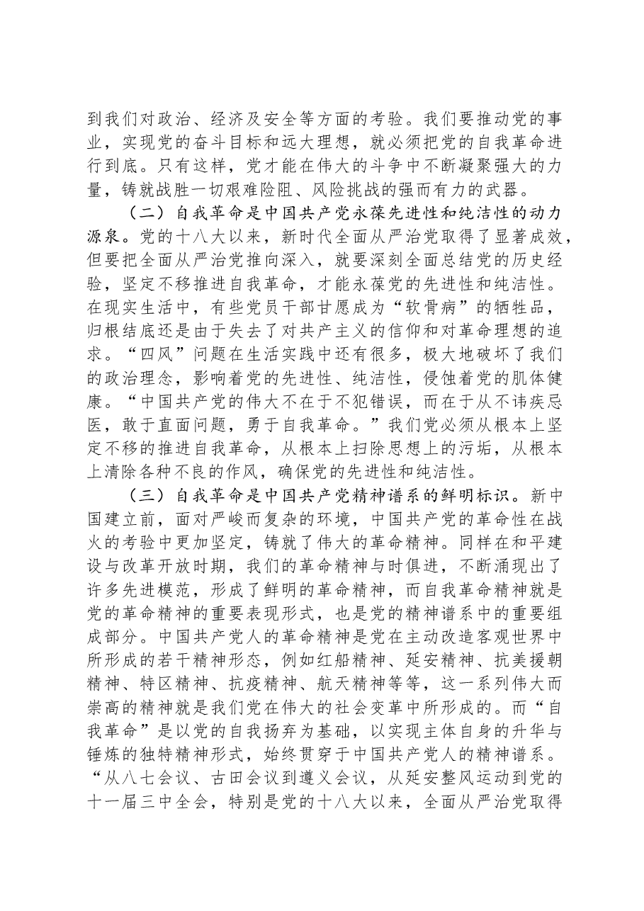 党课:在新征程上展现自我革命新气象.docx,第3页预览