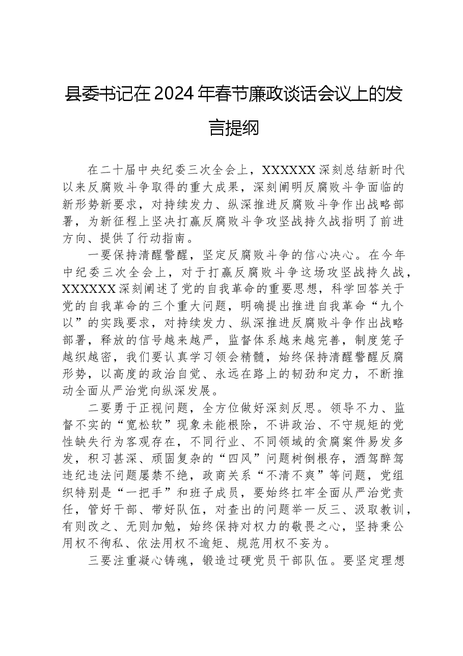 县委书记在2024年春节廉政谈话会议上的发言提纲.docx,第1页预览