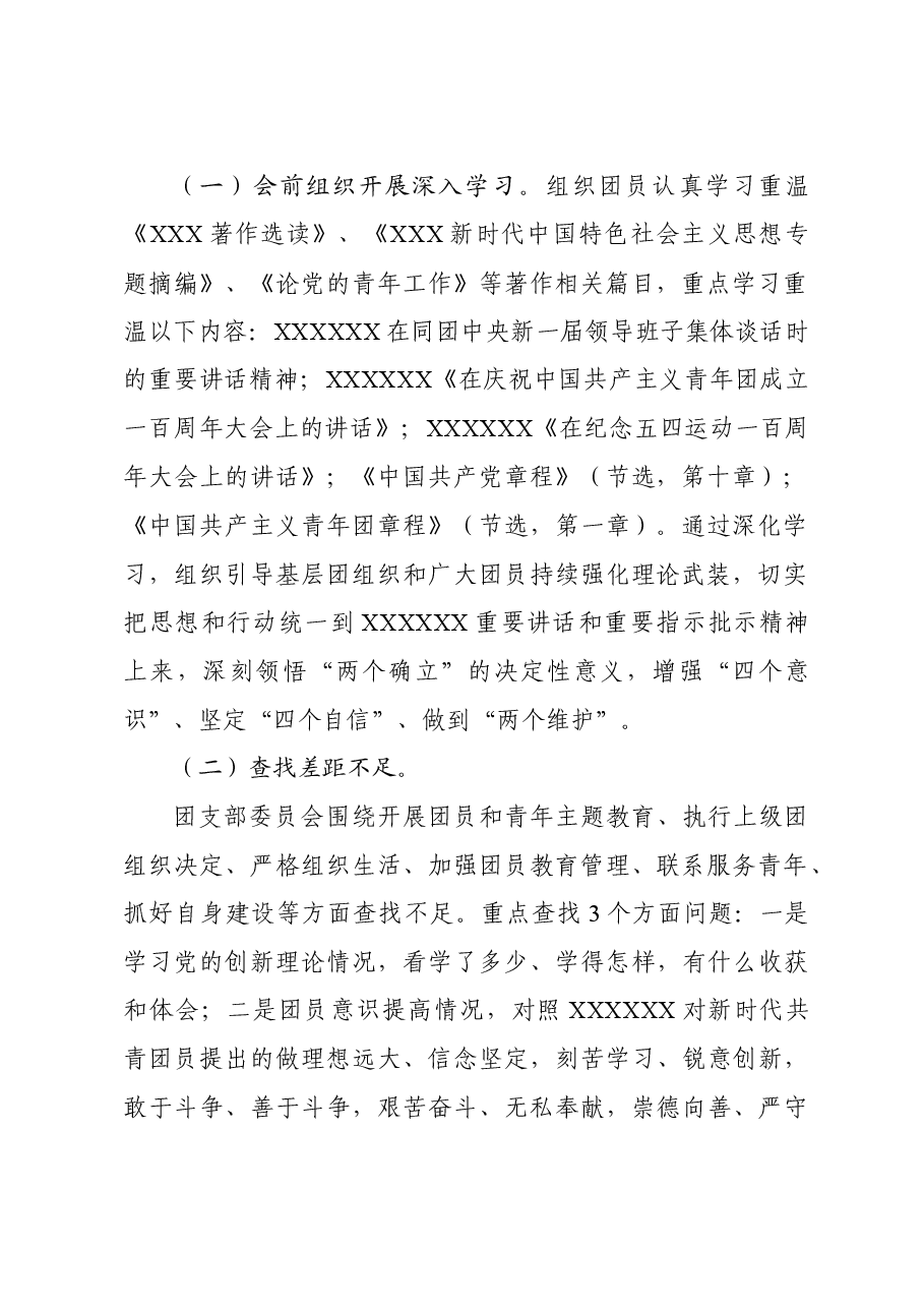 Xx学校(企业)团支部团员和青年主题教育专题组织生活会和开展团员教育评议方案.doc,第2页预览
