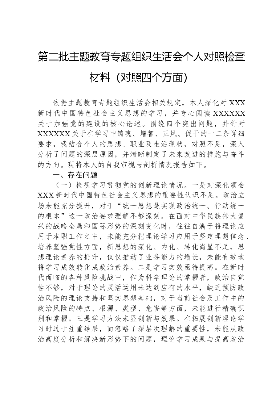第二批主题教育专题组织生活会个人对照检查材料(对照四个方面).docx,第1页预览