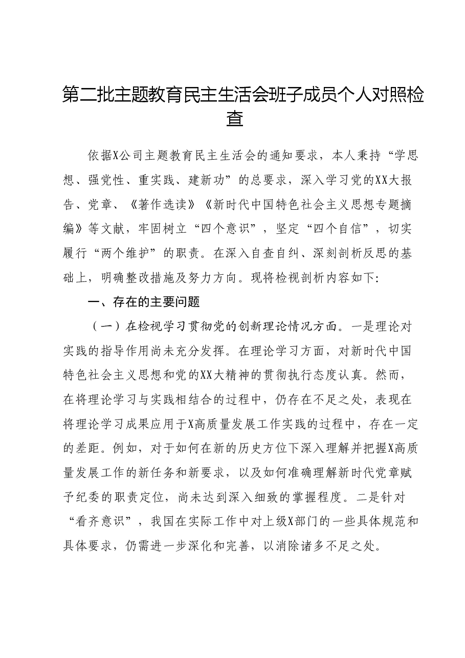 第二批主题教育民主生活会班子成员个人对照检查.docx,第1页预览