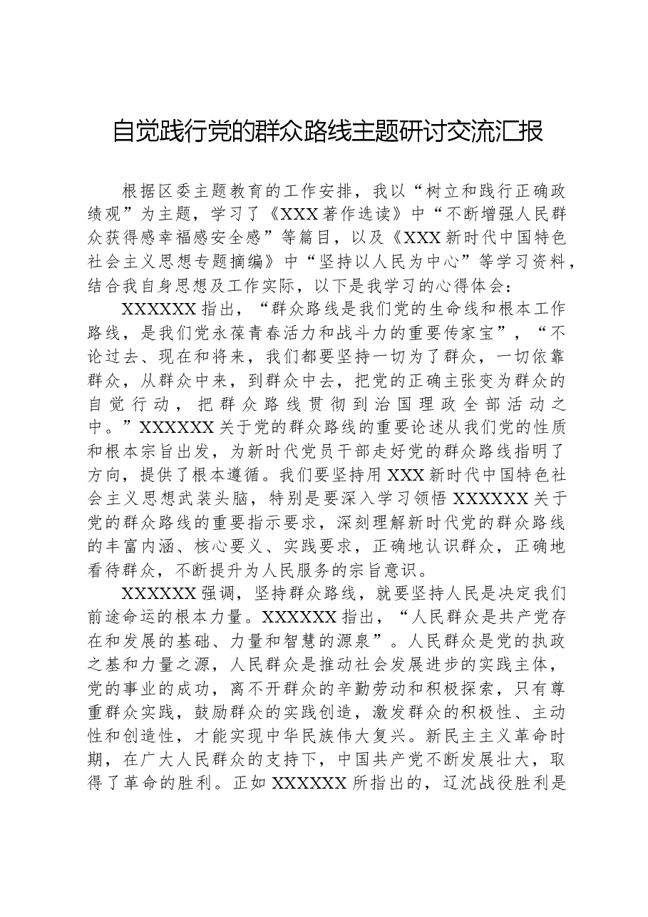 自觉践行党的群众路线主题研讨交流汇报.docx,第1页预览